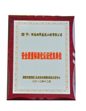 安全質(zhì)量標(biāo)準(zhǔn)認(rèn)證優(yōu)良單位