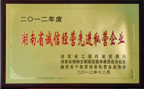 2012湖南誠(chéng)信經(jīng)營(yíng)先進(jìn)企業(yè)